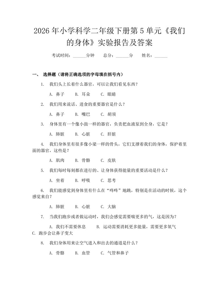 2026年小学科学二年级下册第5单元《我们的身体》实验报告及答案：(docx+pdf)免费下载