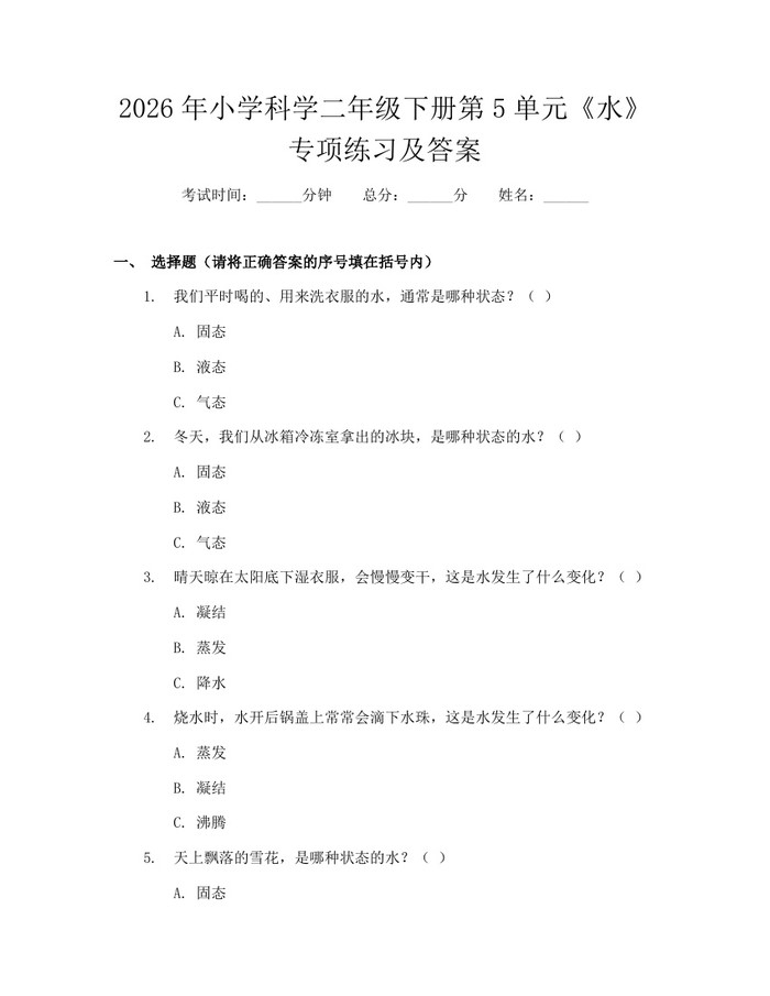 2026年小学科学二年级下册第5单元《水》专项练习及答案：(docx+pdf)免费下载