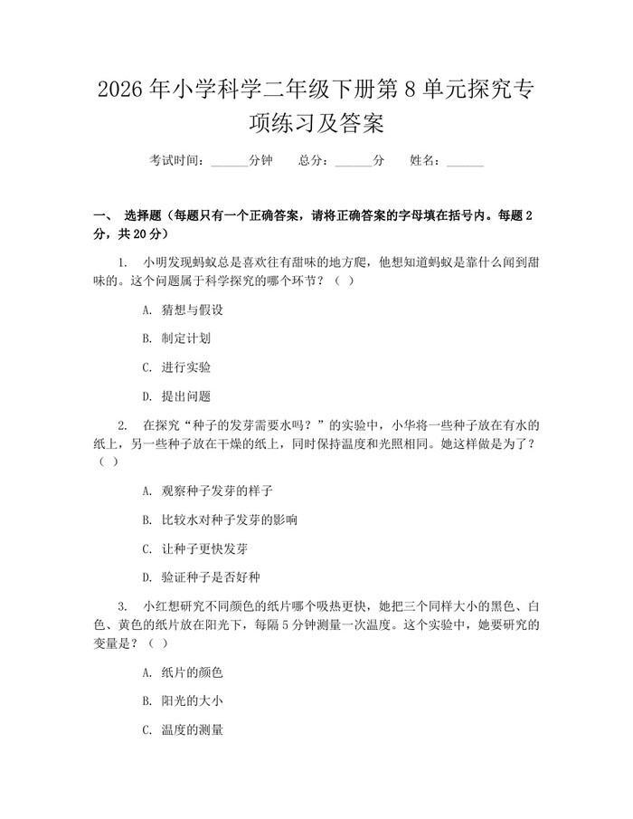 2026年小学科学二年级下册第8单元探究专项练习及答案：(docx+pdf)免费下载