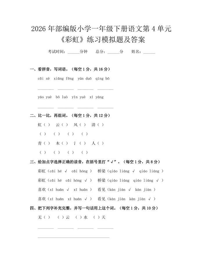 2026年部编版小学一年级下册语文第4单元《彩虹》练习模拟题及答案：(docx+pdf)免费下载