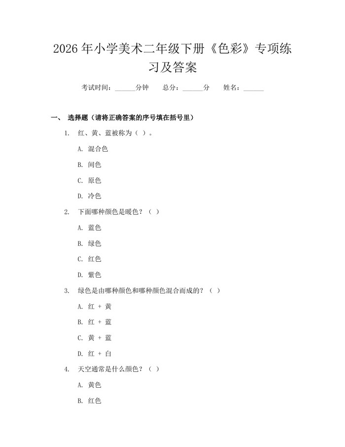 2026年小学美术二年级下册《色彩》专项练习及答案：(docx+pdf)免费下载