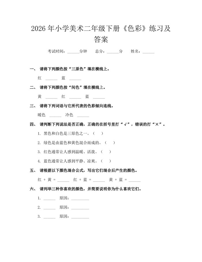 2026年小学美术二年级下册《色彩》练习及答案：(docx+pdf)免费下载