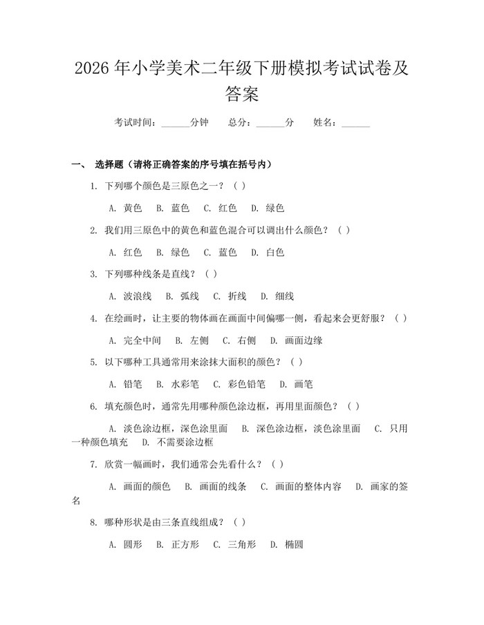 2026年小学美术二年级下册模拟考试试卷及答案：(docx+pdf)免费下载
