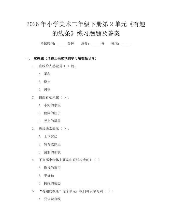 2026年小学美术二年级下册第2单元《有趣的线条》练习题题及答案：(docx+pdf)免费下载