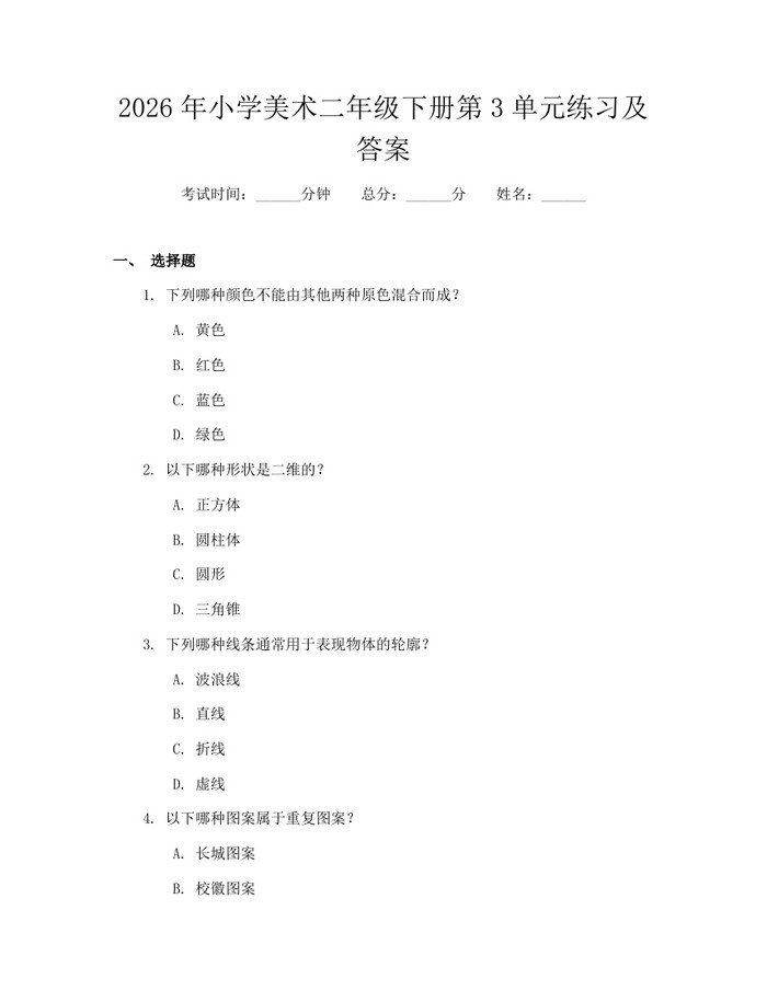 2026年小学美术二年级下册第3单元练习及答案：(docx+pdf)免费下载