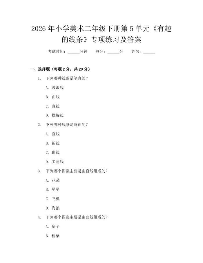 2026年小学美术二年级下册第5单元《有趣的线条》专项练习及答案：(docx+pdf)免费下载