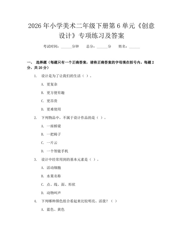 2026年小学美术二年级下册第6单元《创意设计》专项练习及答案：(docx+pdf)免费下载