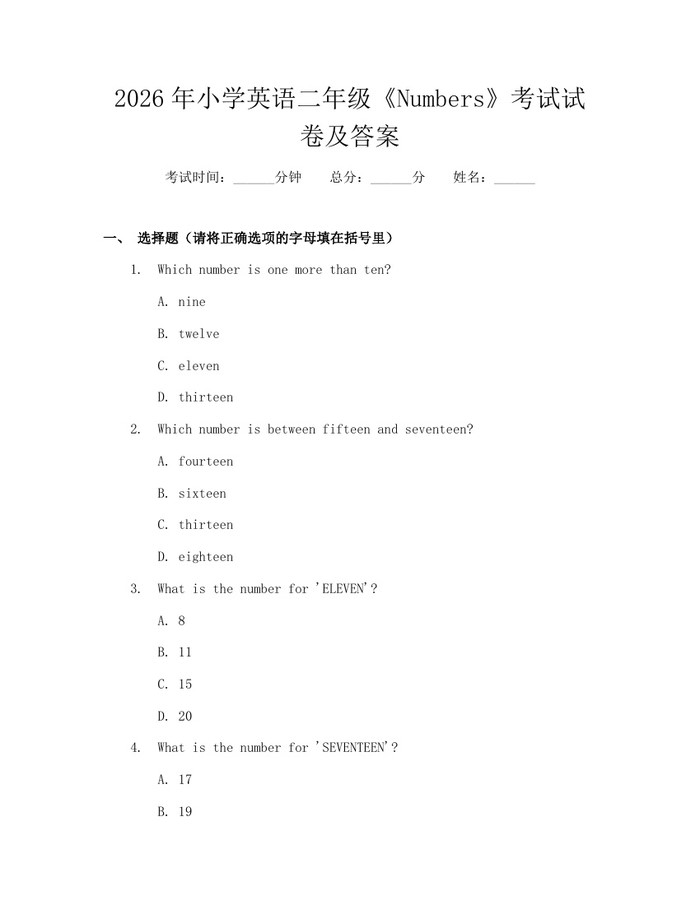 2026年小学英语二年级《Numbers》考试试卷及答案：(docx+pdf)免费下载