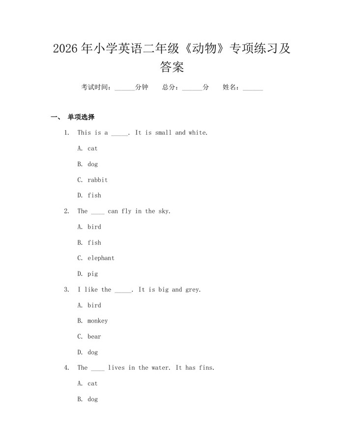 2026年小学英语二年级《动物》专项练习及答案：(docx+pdf)免费下载