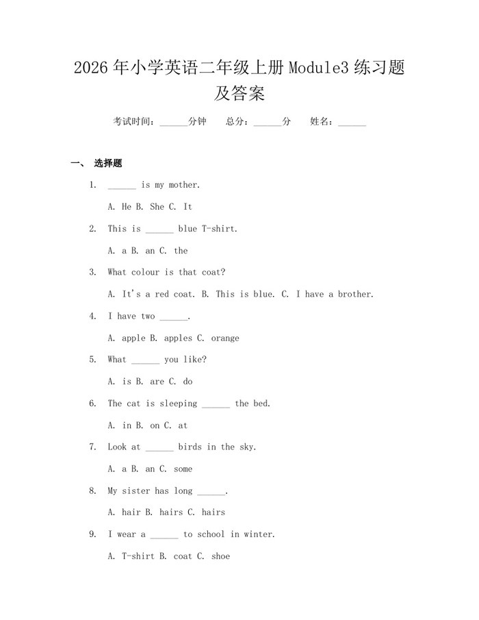2026年小学英语二年级上册Module3练习题及答案：(docx+pdf)免费下载