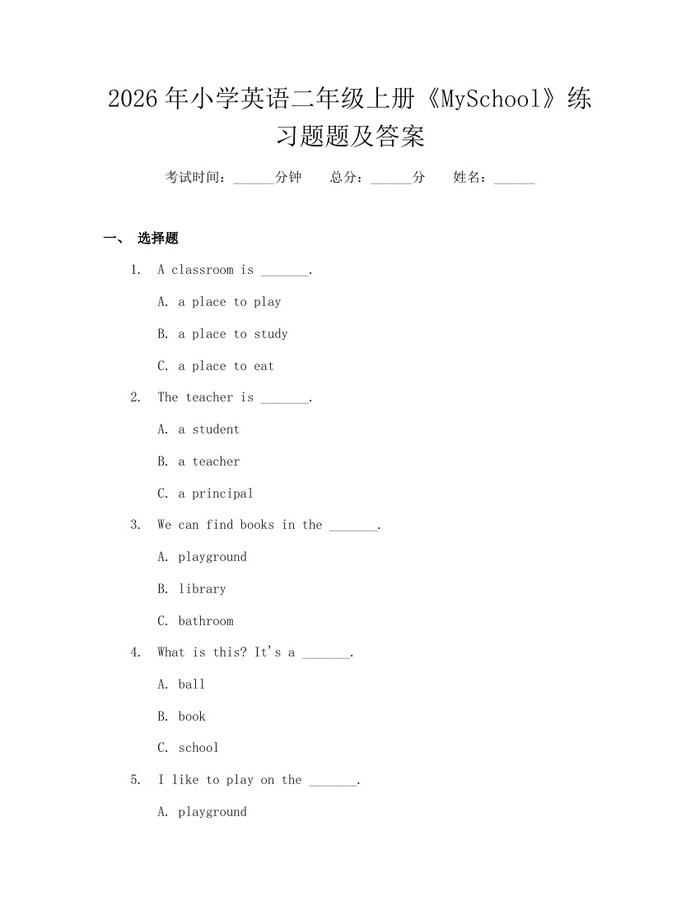 2026年小学英语二年级上册《MySchool》练习题题及答案：(docx+pdf)免费下载