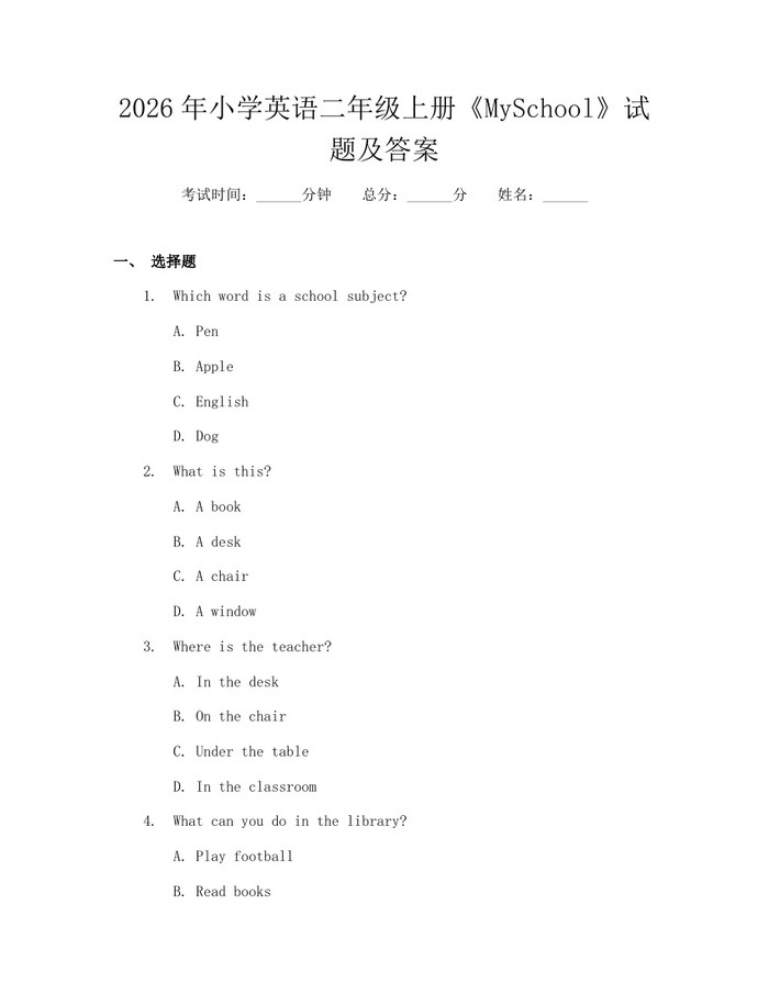 2026年小学英语二年级上册《MySchool》试题及答案：(docx+pdf)免费下载