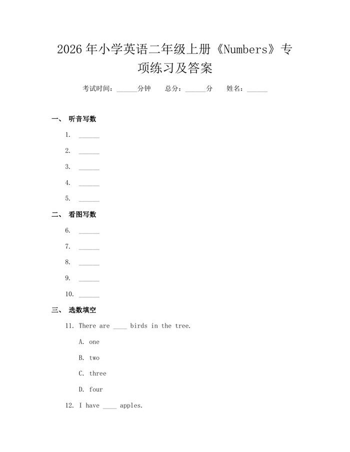 2026年小学英语二年级上册《Numbers》专项练习及答案：(docx+pdf)免费下载