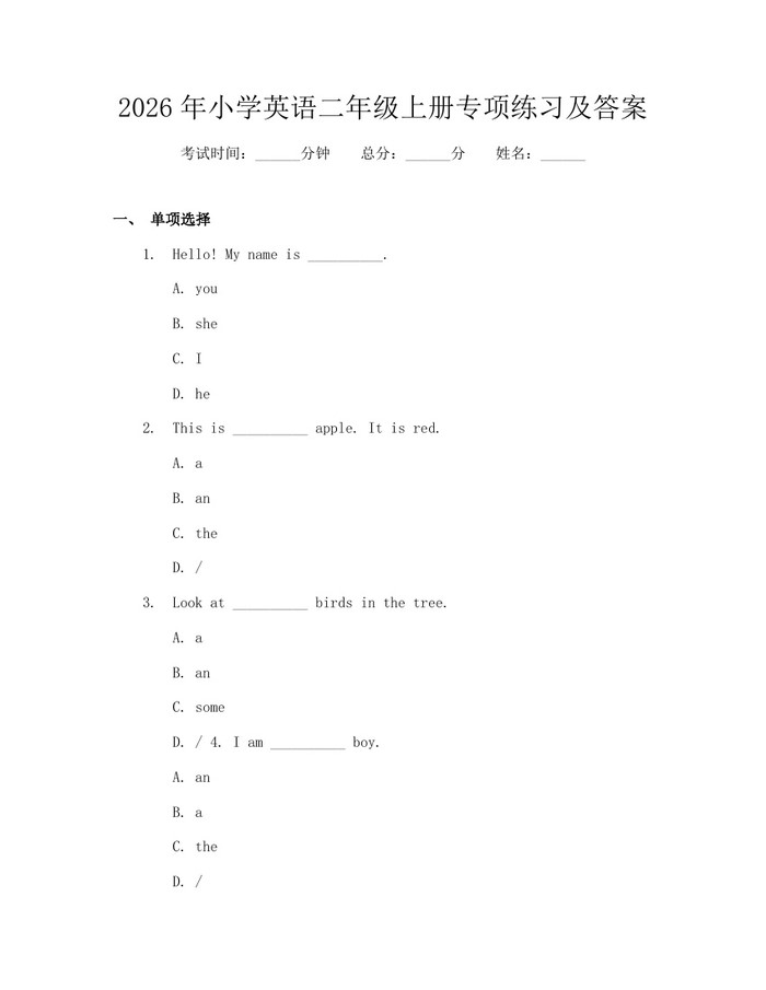 2026年小学英语二年级上册专项练习及答案：(docx+pdf)免费下载