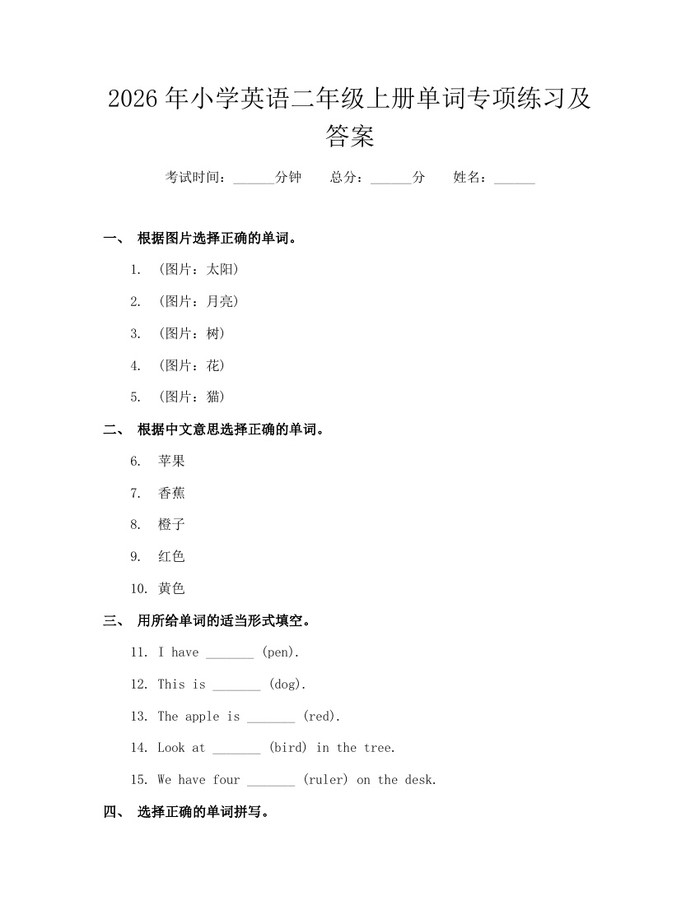 2026年小学英语二年级上册单词专项练习及答案：(docx+pdf)免费下载