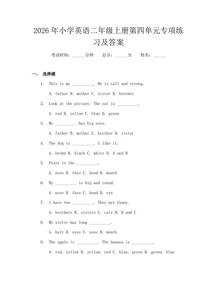 2026年小学英语二年级上册第四单元专项练习及答案：(docx+pdf)免费下载