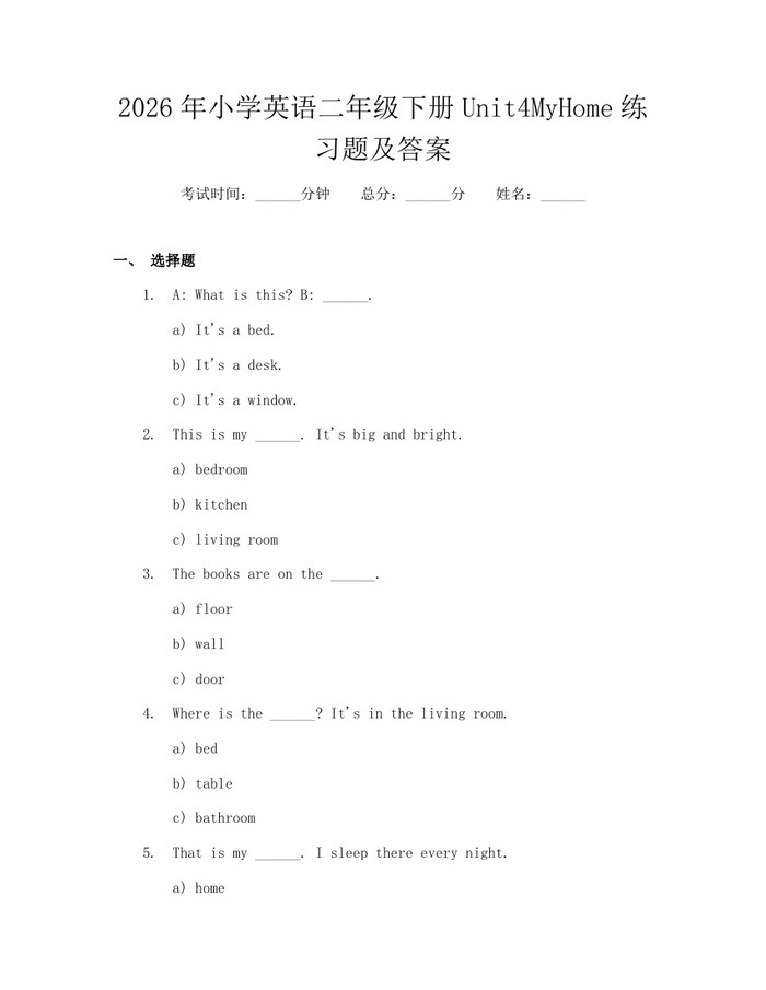 2026年小学英语二年级下册Unit4MyHome练习题及答案：(docx+pdf)免费下载