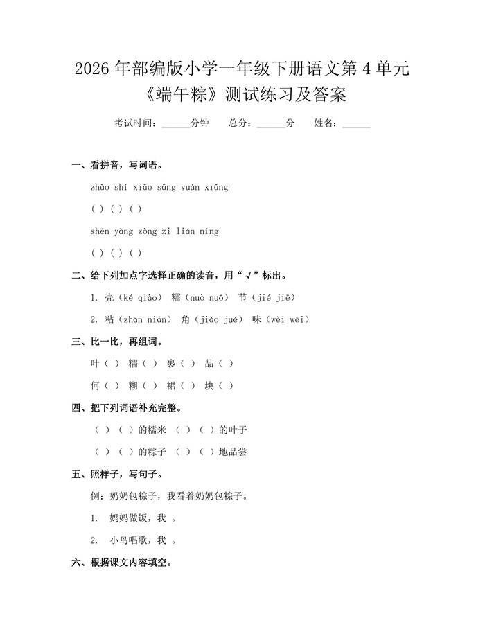 2026年部编版小学一年级下册语文第4单元《端午粽》测试练习及答案:(docx+pdf)免费下载