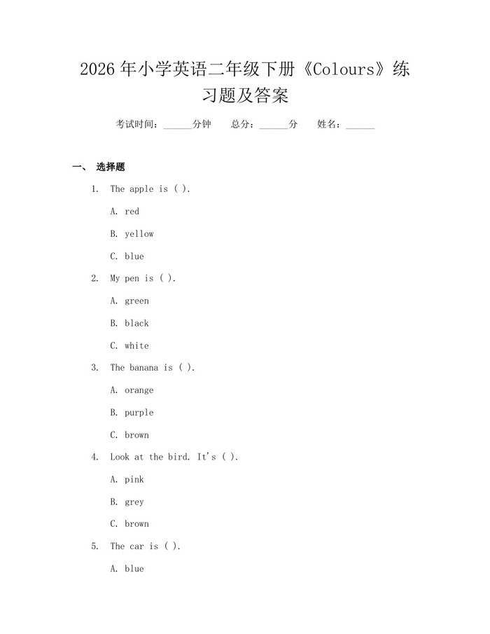 2026年小学英语二年级下册《Colours》练习题及答案：(docx+pdf)免费下载