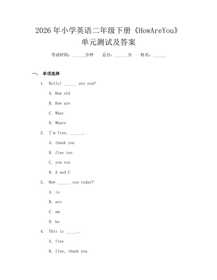 2026年小学英语二年级下册《HowAreYou》单元测试及答案：(docx+pdf)免费下载