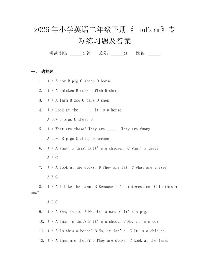 2026年小学英语二年级下册《InaFarm》专项练习题及答案：(docx+pdf)免费下载