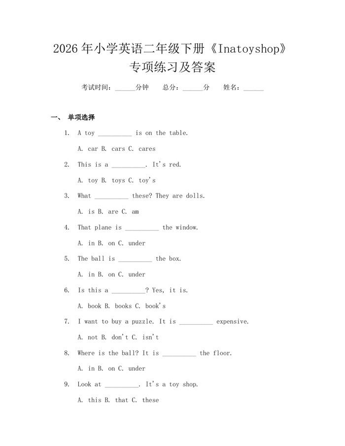2026年小学英语二年级下册《Inatoyshop》专项练习及答案：(docx+pdf)免费下载