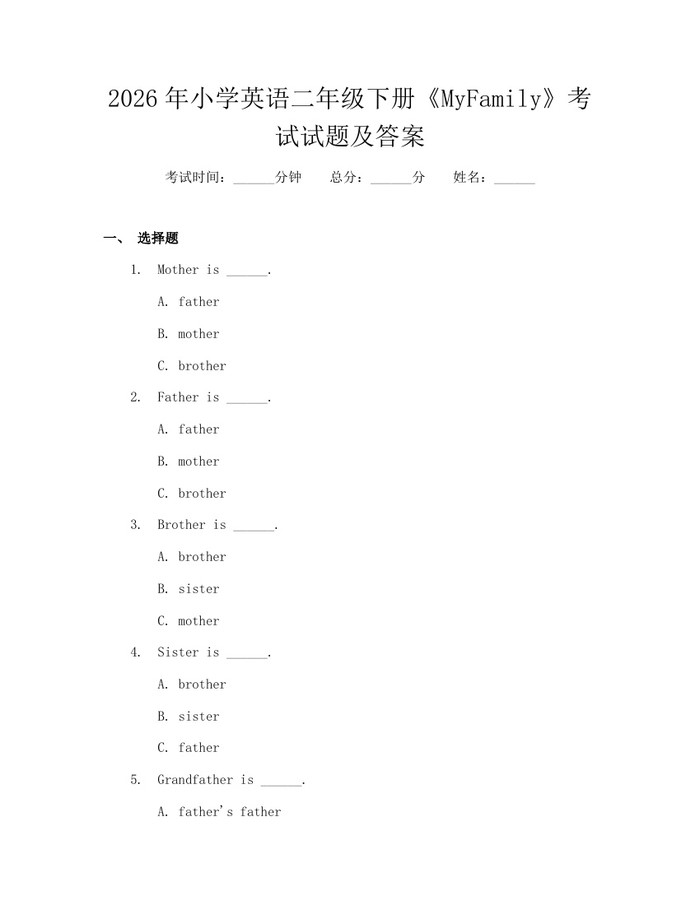 2026年小学英语二年级下册《MyFamily》考试试题及答案：(docx+pdf)免费下载