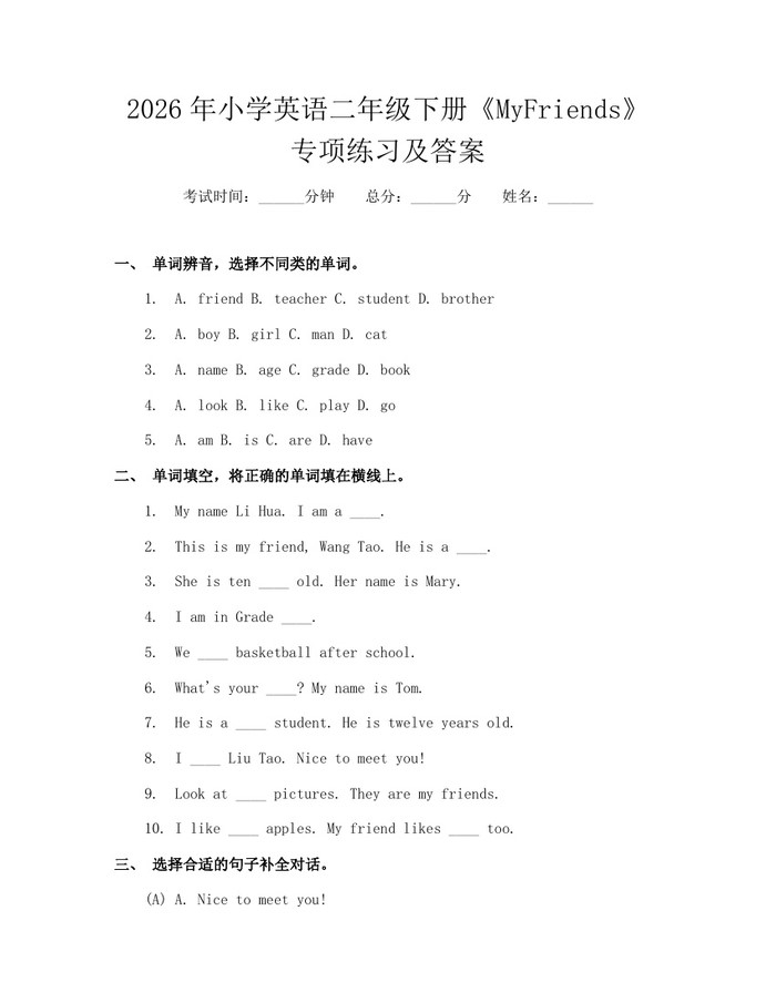 2026年小学英语二年级下册《MyFriends》专项练习及答案：(docx+pdf)免费下载