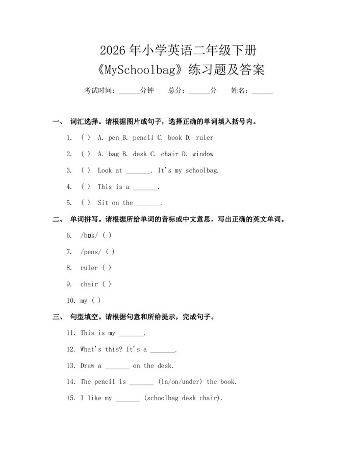 2026年小学英语二年级下册《MySchoolbag》练习题及答案：(docx+pdf)免费下载