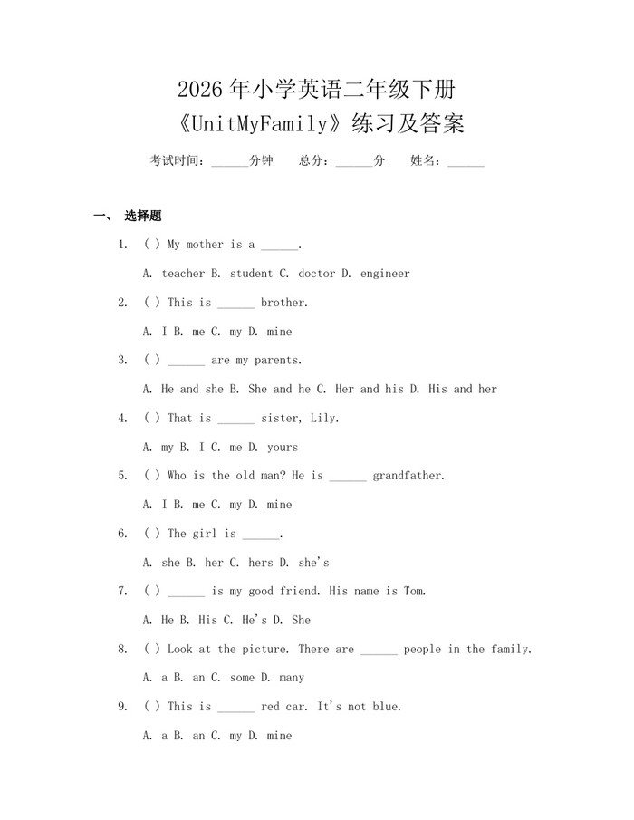 2026年小学英语二年级下册《UnitMyFamily》练习及答案：(docx+pdf)免费下载