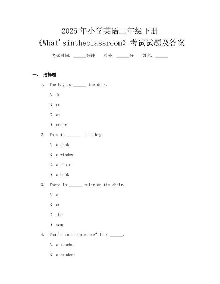 2026年小学英语二年级下册《What'sintheclassroom》考试试题及答案：(docx+pdf)免费下载