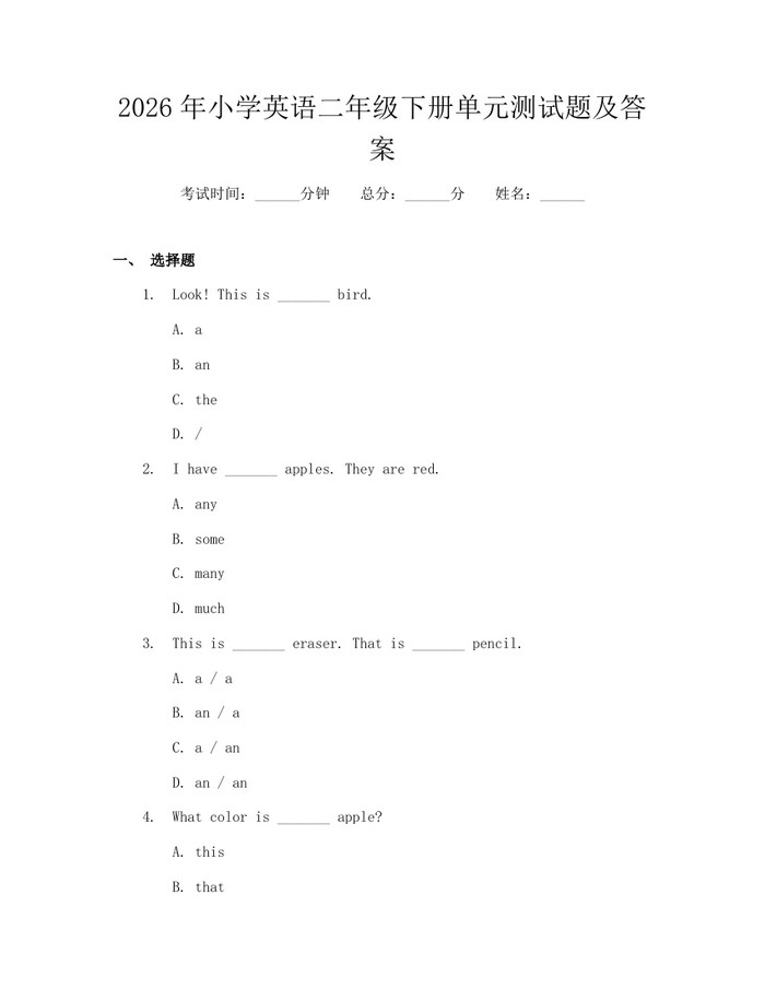 2026年小学英语二年级下册单元测试题及答案：(docx+pdf)免费下载