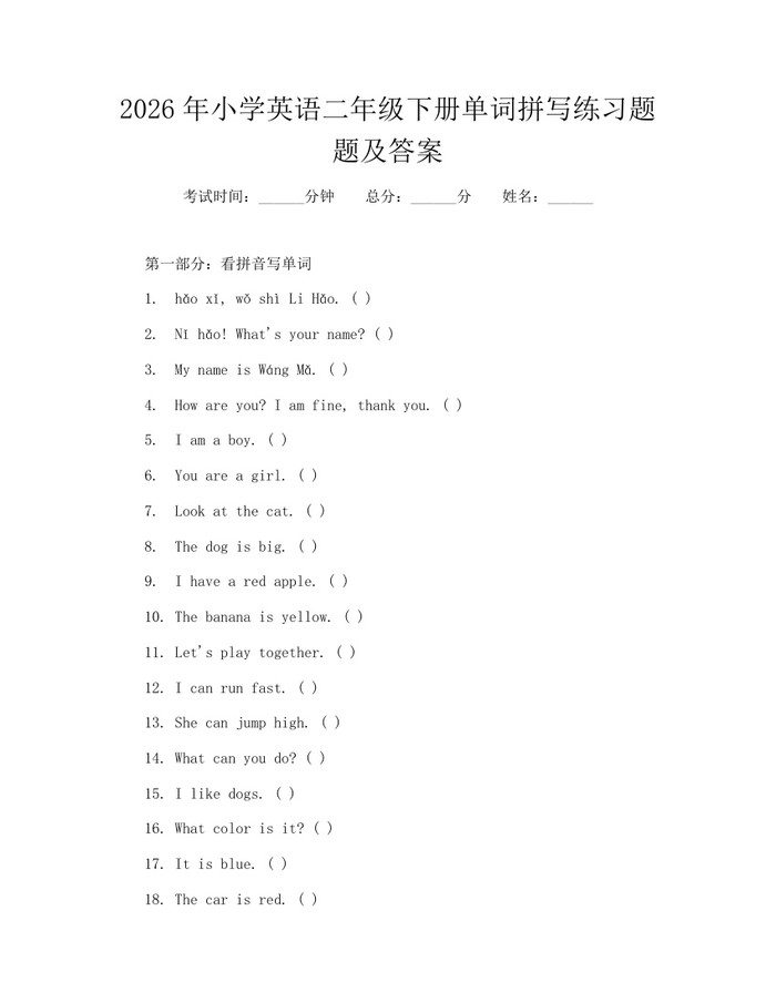 2026年小学英语二年级下册单词拼写练习题题及答案：(docx+pdf)免费下载
