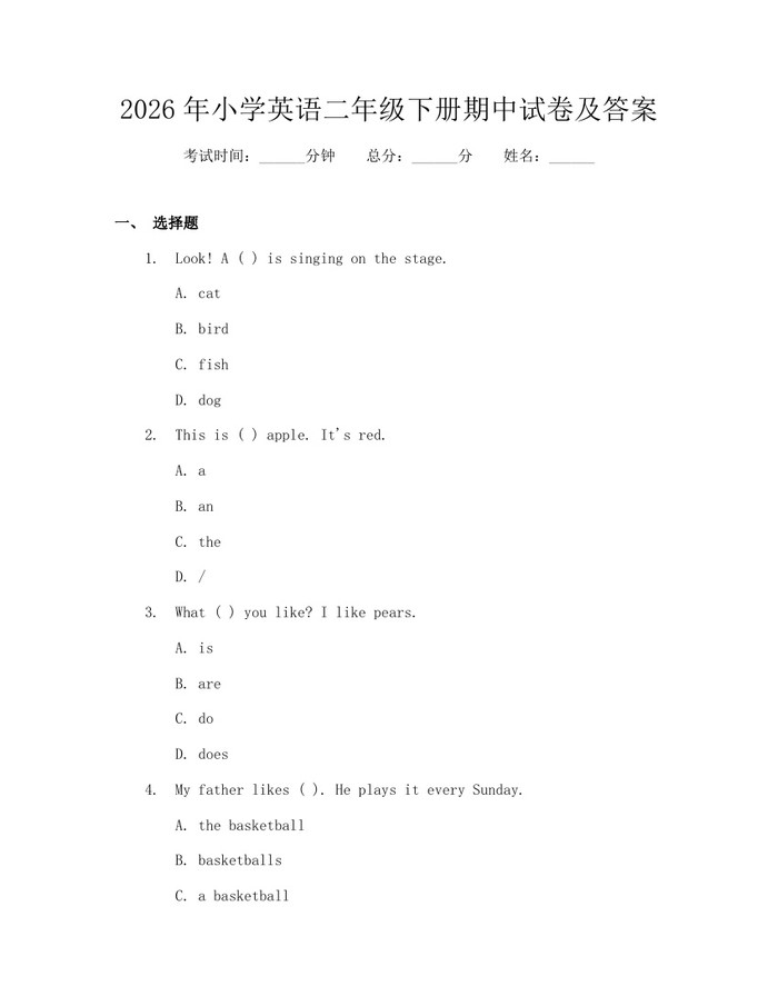 2026年小学英语二年级下册期中试卷及答案：(docx+pdf)免费下载