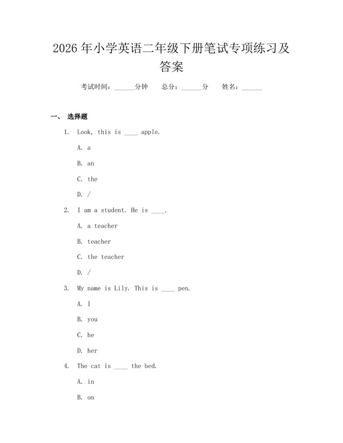 2026年小学英语二年级下册笔试专项练习及答案：(docx+pdf)免费下载