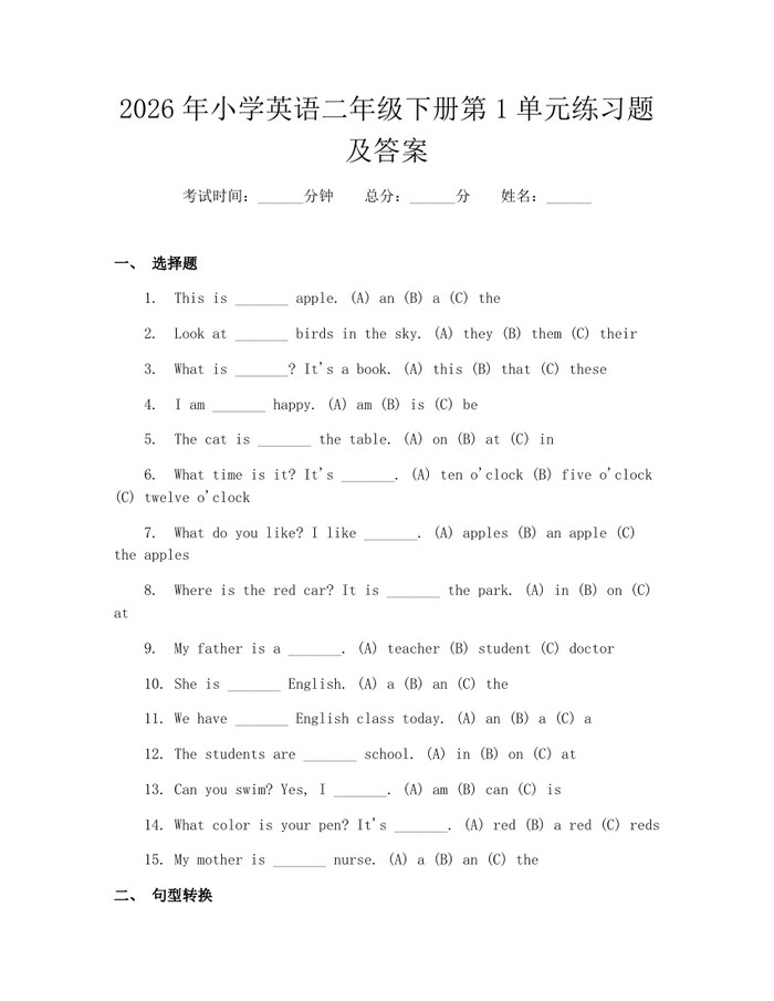 2026年小学英语二年级下册第1单元练习题及答案：(docx+pdf)免费下载