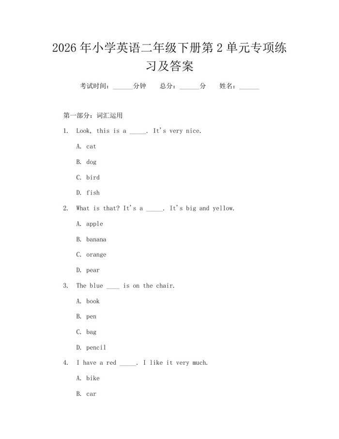 2026年小学英语二年级下册第2单元专项练习及答案：(docx+pdf)免费下载