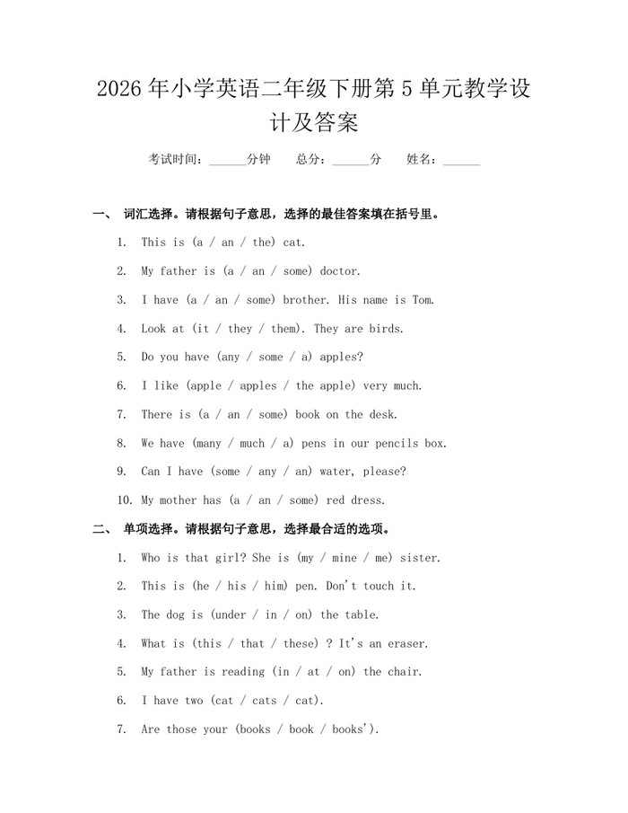 2026年小学英语二年级下册第5单元教学设计及答案：(docx+pdf)免费下载