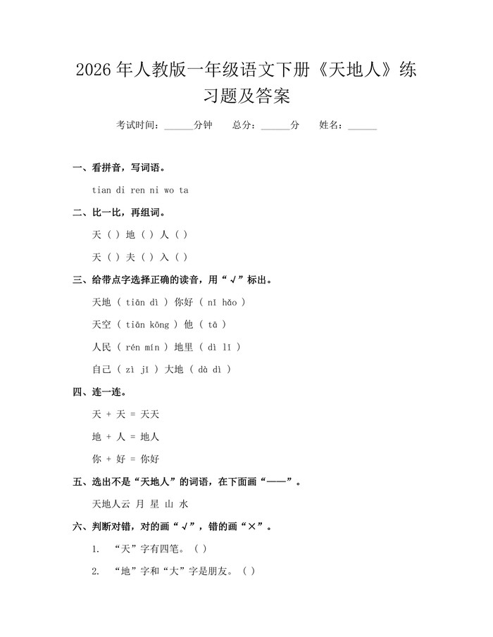 2026年人教版一年级语文下册《天地人》练习题及答案：(docx+pdf)免费下载
