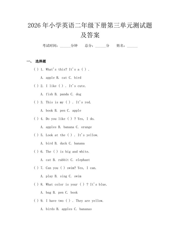 2026年小学英语二年级下册第三单元测试题及答案：(docx+pdf)免费下载