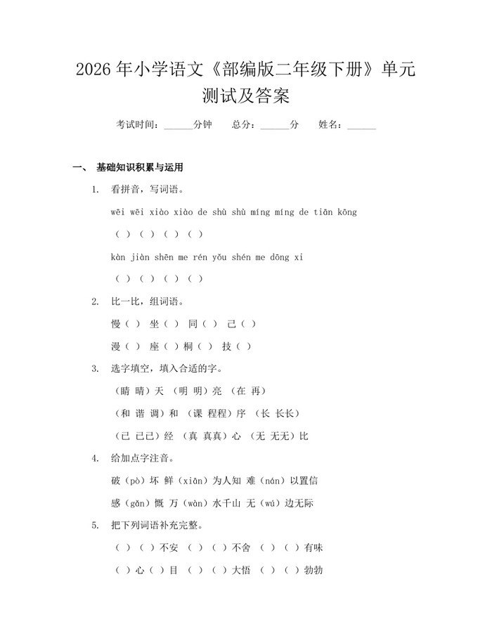 2026年小学语文《部编版二年级下册》单元测试及答案：(docx+pdf)免费下载