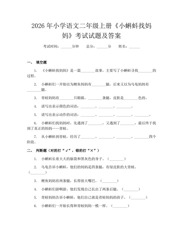2026年小学语文二年级上册《小蝌蚪找妈妈》考试试题及答案：(docx+pdf)免费下载