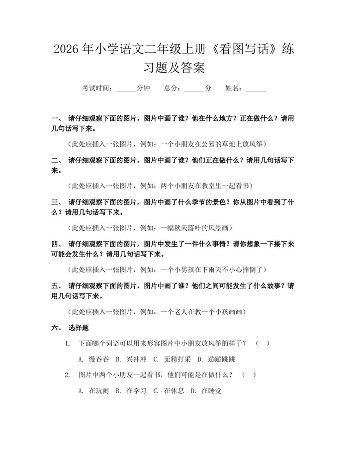 2026年小学语文二年级上册《看图写话》练习题及答案：(docx+pdf)免费下载