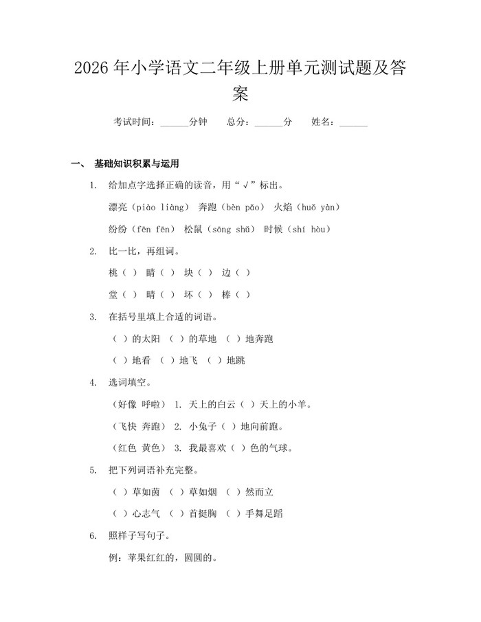 2026年小学语文二年级上册单元测试题及答案：(docx+pdf)免费下载