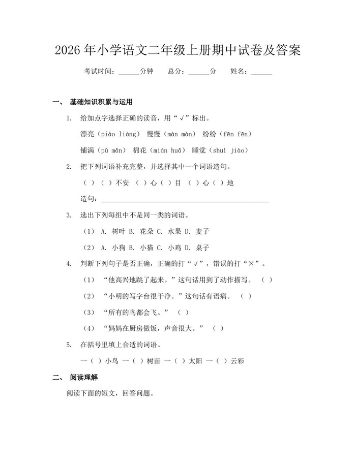 2026年小学语文二年级上册期中试卷及答案：(docx+pdf)免费下载