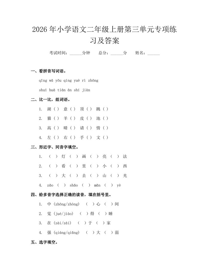 2026年小学语文二年级上册第三单元专项练习及答案：(docx+pdf)免费下载