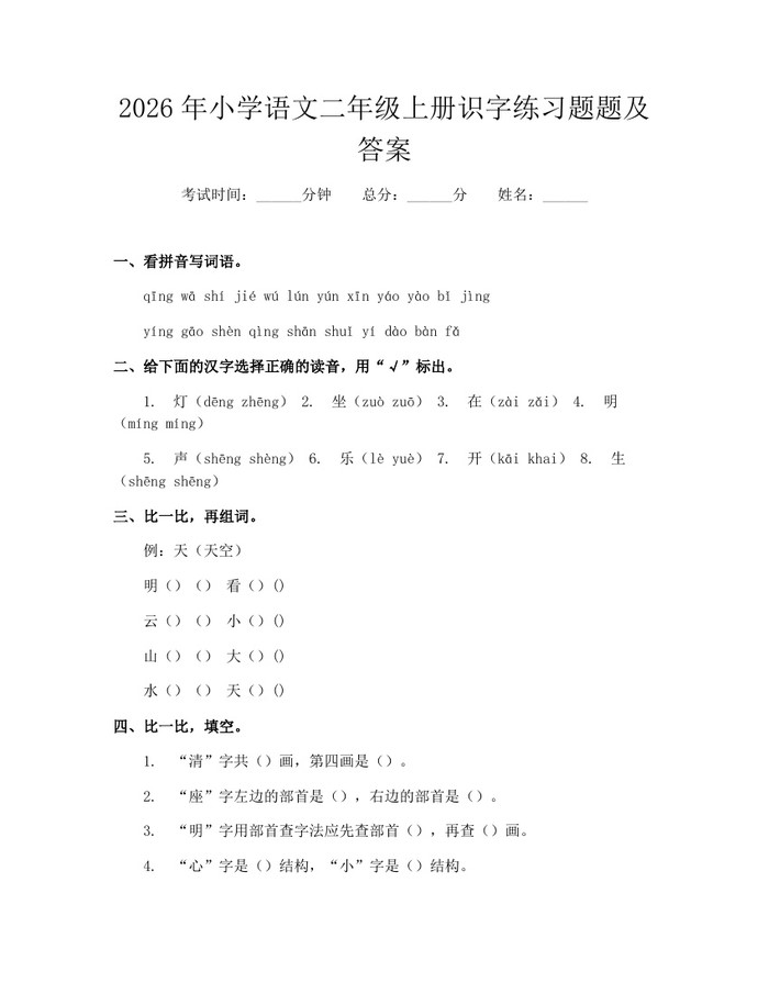 2026年小学语文二年级上册识字练习题题及答案：(docx+pdf)免费下载