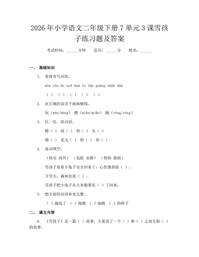 2026年小学语文二年级下册7单元3课雪孩子练习题及答案：(docx+pdf)免费下载