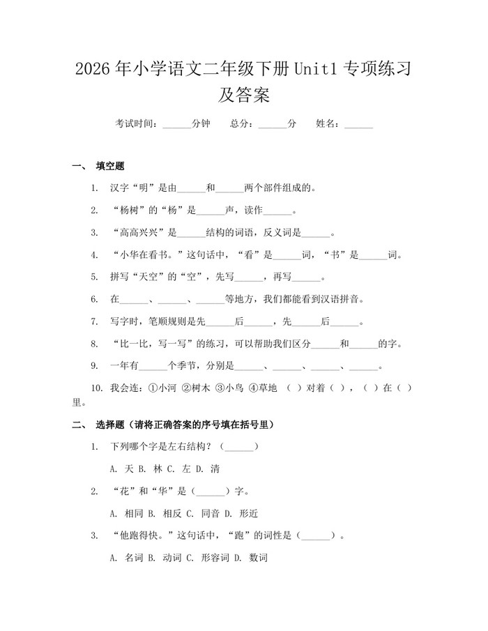 2026年小学语文二年级下册Unit1专项练习及答案：(docx+pdf)免费下载