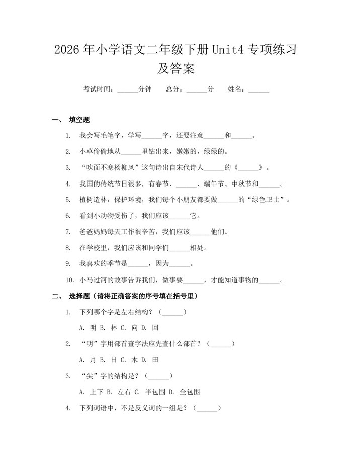 2026年小学语文二年级下册Unit4专项练习及答案：(docx+pdf)免费下载